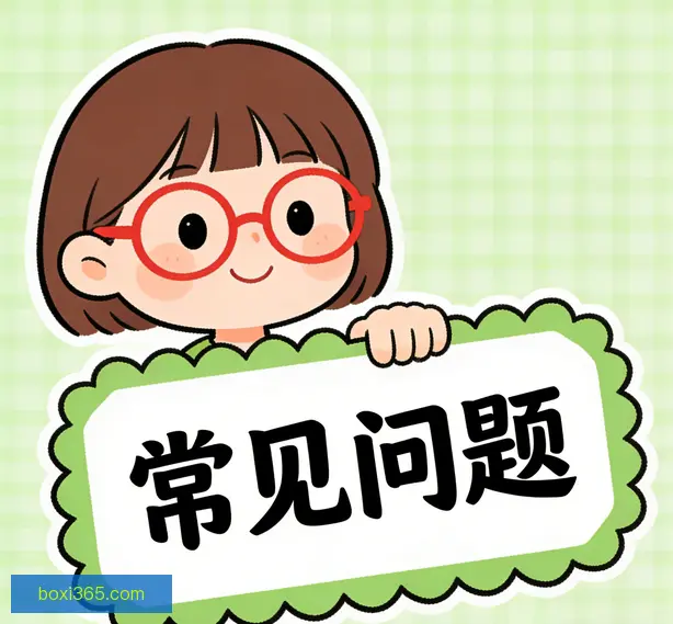常见问题